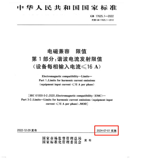 滿足2024年7月1日實施的EMC電磁兼容新國標GB 17625.1-2022諧波測試系統方案