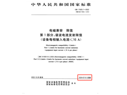 滿足2024年7月1日實施的EMC電磁兼容新國標GB 17625.1-2022諧波測試系統方案